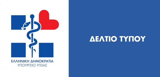 Πρόγραμμα συναντήσεων Υπουργού Υγείας για την Τρίτη 30 Ιουλίου